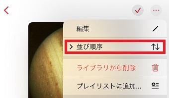「並び順序」をタップ