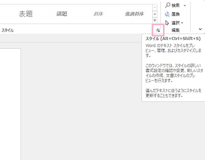 「スタイル」項目右下のダイアログボックスボタンをクリック