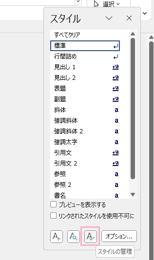 「スタイルの管理」ボタンをクリック