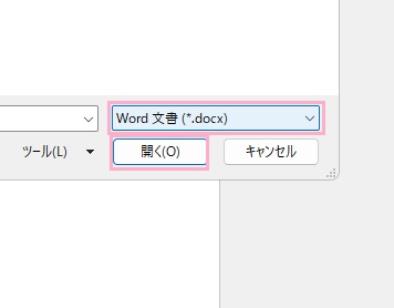 「ファイルの種類」のプルダウンメニューから「Word 文書（*.docx）」を選択して「開く」をクリック