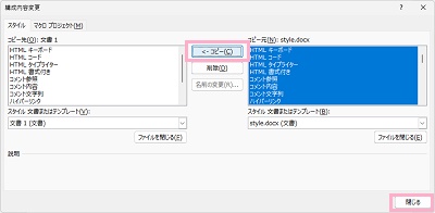 コピーしたいスタイルを選択してから「<-コピー」ボタンをクリック→「閉じる」をクリック