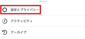 「設定とプライバシー」をタップ
