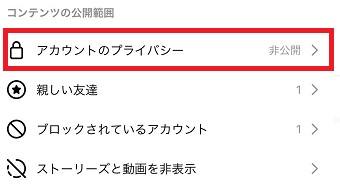 「アカウントのプライバシー」をタップ