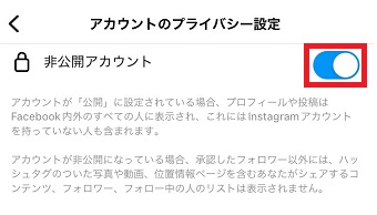 「非公開アカウント」をオンにする