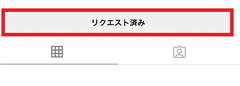 「リクエスト済み」表示