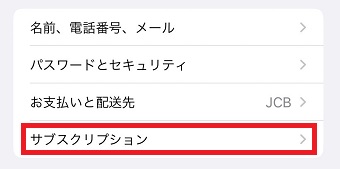 「サブスクリプション」をタップ