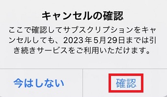 「確認」をタップ