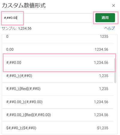 「#,##0.00」を選択→ダイアログボックス上部の入力欄に選択したサンプルが追加されたら「0」を末尾に追加して「適用」をクリック
