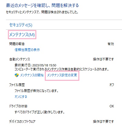 「メンテナンス」をクリックして展開→「メンテナンス設定の変更」をクリック