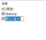 名前を「MaintenanceDisabled」、値を「1」に設定