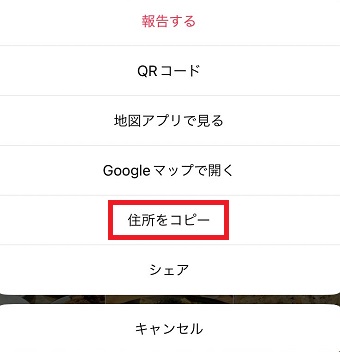 「住所をコピー」をタップ