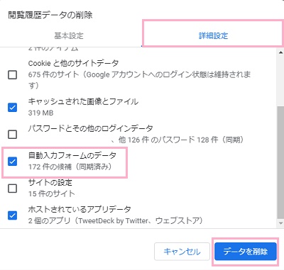 「詳細設定」タブ→「自動入力フォームのデータ」のチェックボックスを有効にして「データを削除」をクリック