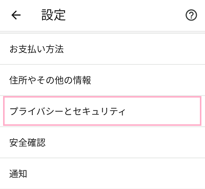 「プライバシーとセキュリティ」をタップ