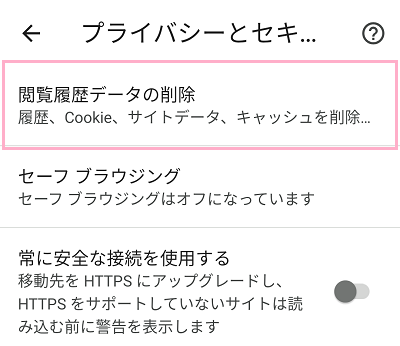 「閲覧履歴データの削除」をタップ