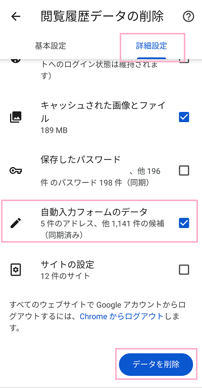 「詳細設定」タブ→「自動入力フォームのデータ」のチェックボックスをタップして有効にしてから「データを削除」をタップ
