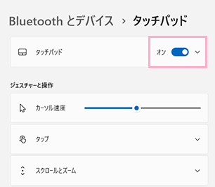 「タッチパッド」のボタンをクリックしてオフにする