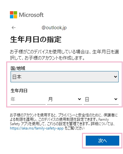 「国/地域」のプルダウンメニューから「日本」を選択→自分の生年月日を入力して「次へ」をクリック