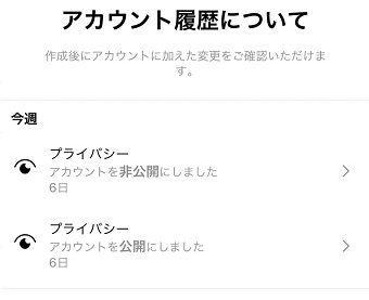 「アカウント履歴について」画面