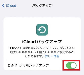 「このiPhoneをバックアップ」をオフにする