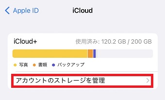 「アカウントのストレージを管理」をタップ