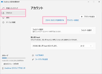 「アカウント」→「このPCからリンクを解除する」をクリック