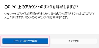 「アカウントのリンク解除」をクリック