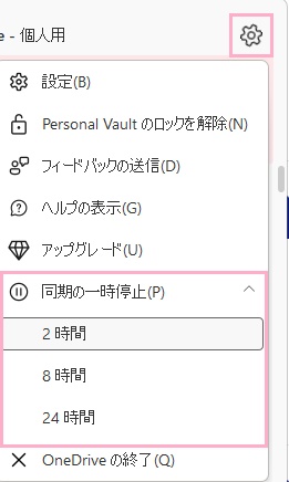 「同期の一時停止」をクリック