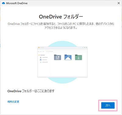 OneDriveの同期に使用されるフォルダの場所を確認したら「次へ」をクリック
