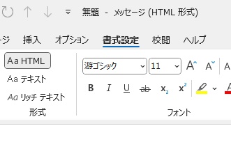 メールの書式設定が「HTML形式メール」になった