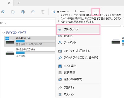「…」→「クリーンアップ」をクリック