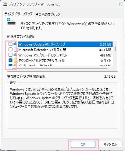 不要なもののチェックボックスを有効にしてから、「OK」をクリック
