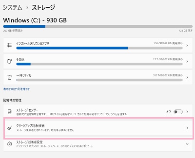 「クリーンアップ対象候補」をクリック