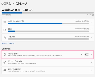 「ストレージセンサー」をクリックしてオンにする