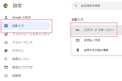 「自動入力」→「パスワードマネージャー」をクリック
