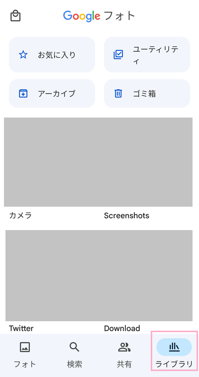 「ライブラリ」をタップ