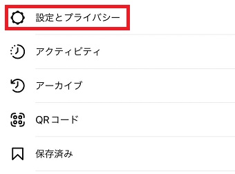 「設定とプライバシー」をタップ