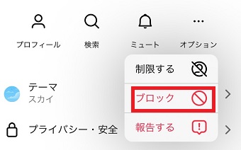 「ブロック」をタップ