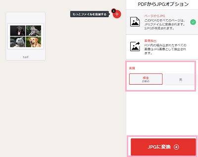 画質を選択して「JPGに変換」ボタンをクリック