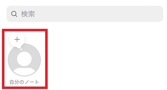 「自分のノート」をタップ