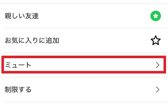 「ミュート」をタップ