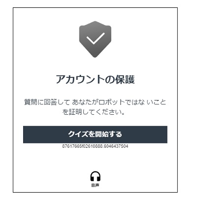「アカウントの保護」画面
