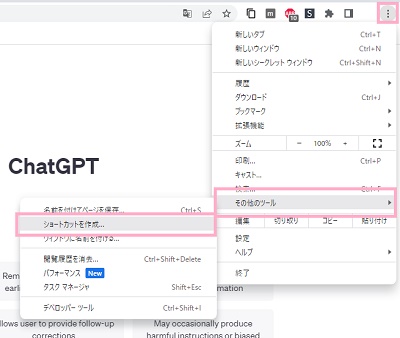 メニューボタン→「その他のツール」→「ショートカットを作成」をクリック