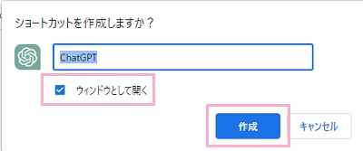 「ショートカットを作成しますか？」ダイアログボックスで「作成」をクリック