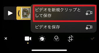 「ビデオを新規クリップとして保存」をタップ