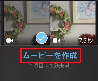 「ムービーを作成」をタップ