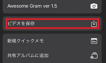 「ビデオを保存」をタップ