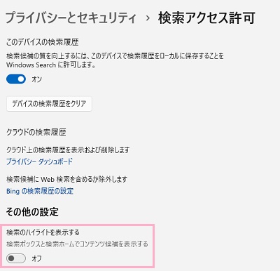 「検索のハイライトを表示する」のボタンをクリックしてオフにする