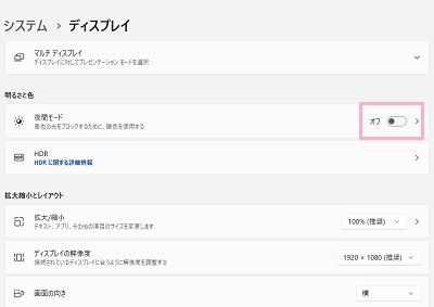 「夜間モード」をオフにする