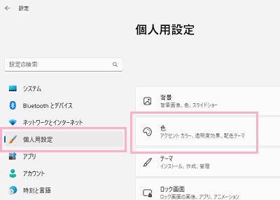 「個人用設定」→「色」をクリック