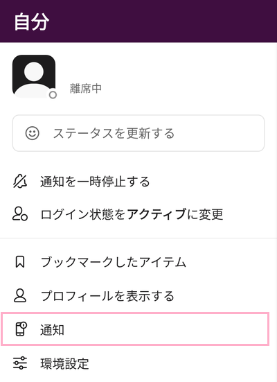 「通知」をタップ